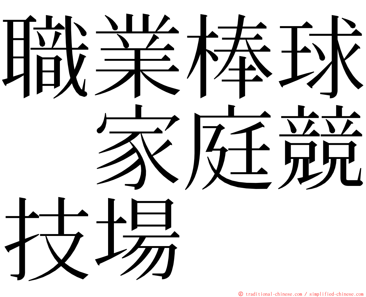 職業棒球　家庭競技場 ming font